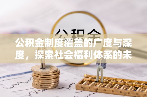 翁牛特旗公积金制度覆盖的广度与深度，探索社会福利体系的未来方向
