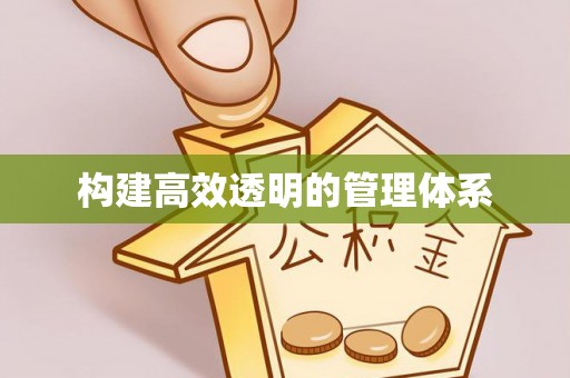 翁牛特旗构建高效透明的管理体系