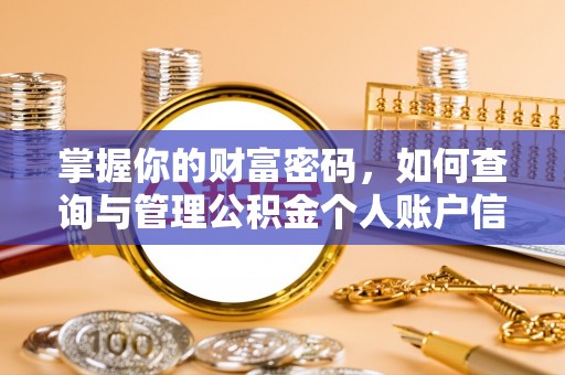 翁牛特旗掌握你的财富密码，如何查询与管理公积金个人账户信息