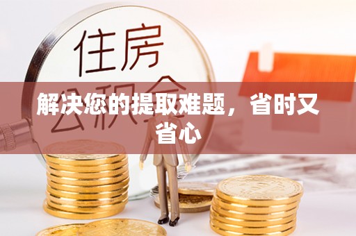 翁牛特旗解决您的提取难题，省时又省心