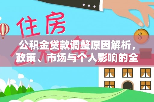翁牛特旗公积金贷款调整原因解析，政策、市场与个人影响的全面解读