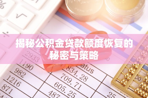 翁牛特旗揭秘公积金贷款额度恢复的秘密与策略