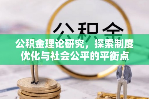 翁牛特旗公积金理论研究，探索制度优化与社会公平的平衡点