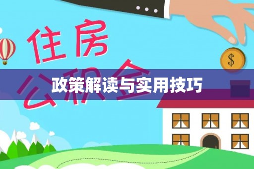 翁牛特旗政策解读与实用技巧