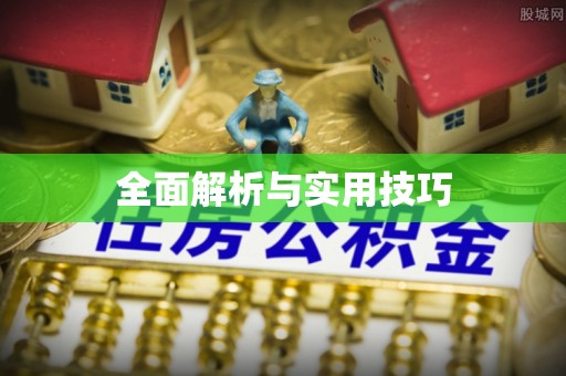 翁牛特旗全面解析与实用技巧