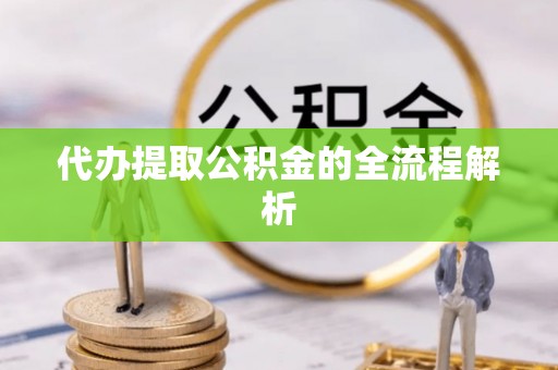 翁牛特旗代办提取公积金的全流程解析