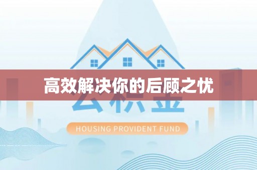 翁牛特旗高效解决你的后顾之忧