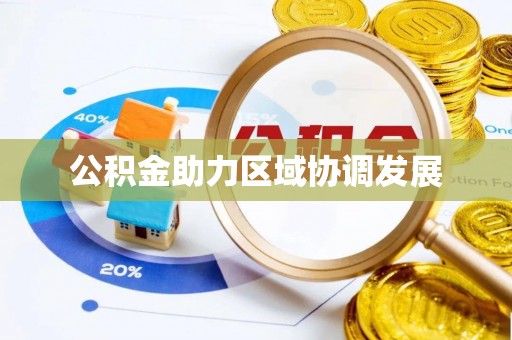 翁牛特旗公积金助力区域协调发展