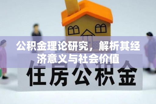 翁牛特旗公积金理论研究，解析其经济意义与社会价值
