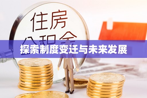翁牛特旗探索制度变迁与未来发展