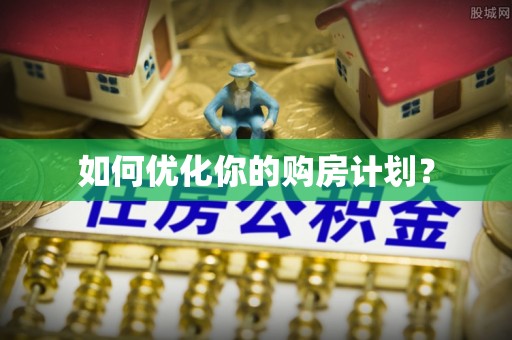 翁牛特旗如何优化你的购房计划？