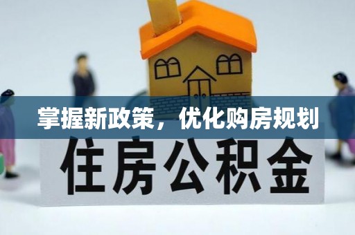 翁牛特旗掌握新政策，优化购房规划