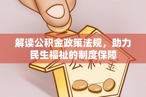翁牛特旗解读公积金政策法规，助力民生福祉的制度保障