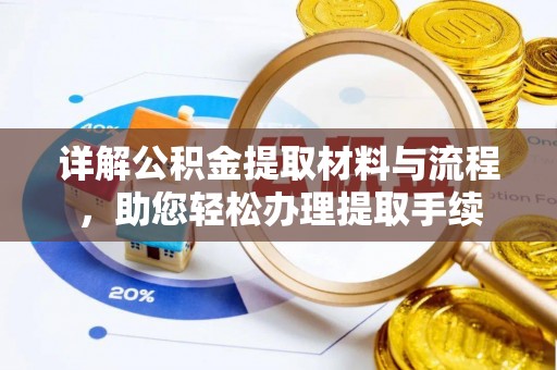 翁牛特旗详解公积金提取材料与流程，助您轻松办理提取手续
