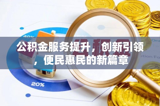 翁牛特旗公积金服务提升，创新引领，便民惠民的新篇章