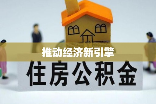 翁牛特旗推动经济新引擎