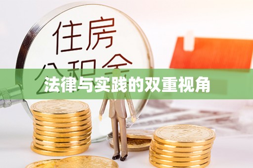 翁牛特旗法律与实践的双重视角
