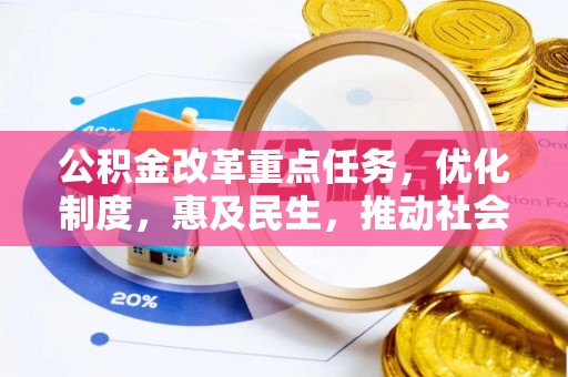 翁牛特旗公积金改革重点任务，优化制度，惠及民生，推动社会公平