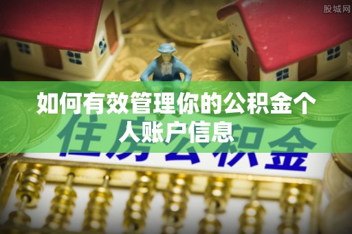 翁牛特旗如何有效管理你的公积金个人账户信息