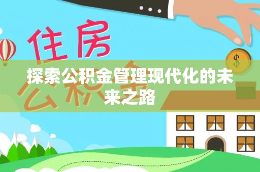 翁牛特旗探索公积金管理现代化的未来之路