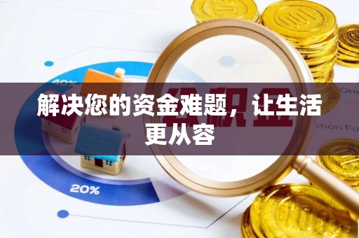 翁牛特旗解决您的资金难题，让生活更从容