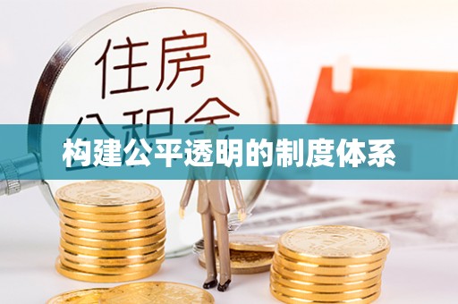 翁牛特旗构建公平透明的制度体系