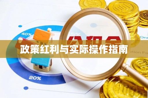 翁牛特旗政策红利与实际操作指南