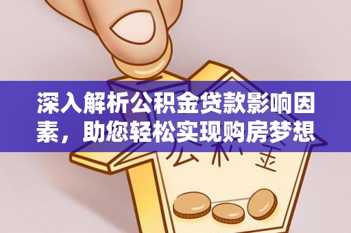 翁牛特旗深入解析公积金贷款影响因素，助您轻松实现购房梦想