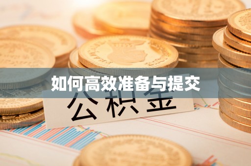 翁牛特旗如何高效准备与提交