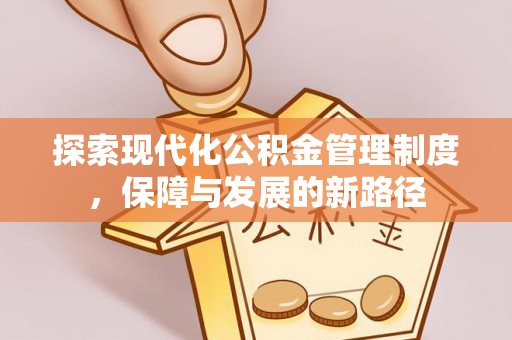 翁牛特旗探索现代化公积金管理制度，保障与发展的新路径
