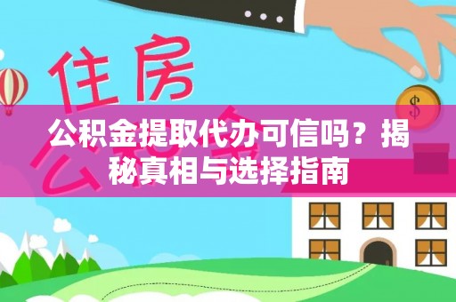 翁牛特旗公积金提取代办可信吗？揭秘真相与选择指南