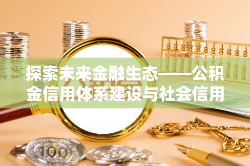 翁牛特旗探索未来金融生态——公积金信用体系建设与社会信用体系的深度融合