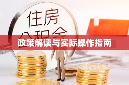 翁牛特旗政策解读与实际操作指南