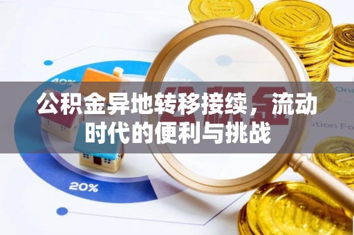 翁牛特旗公积金异地转移接续，流动时代的便利与挑战