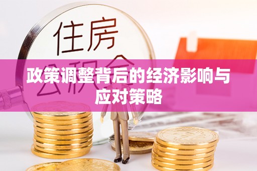 翁牛特旗政策调整背后的经济影响与应对策略