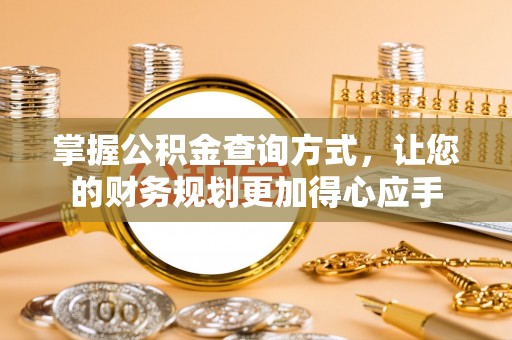 翁牛特旗掌握公积金查询方式，让您的财务规划更加得心应手