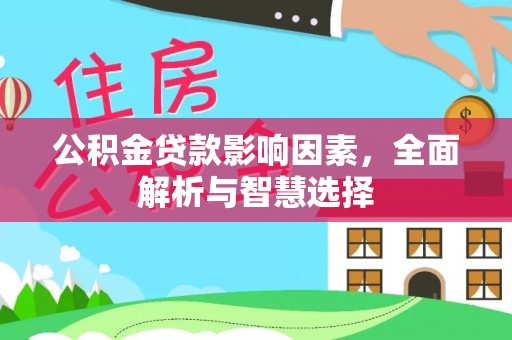 翁牛特旗公积金贷款影响因素，全面解析与智慧选择