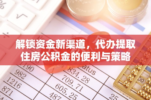 翁牛特旗解锁资金新渠道，代办提取住房公积金的便利与策略