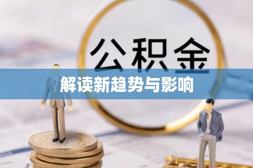 翁牛特旗解读新趋势与影响