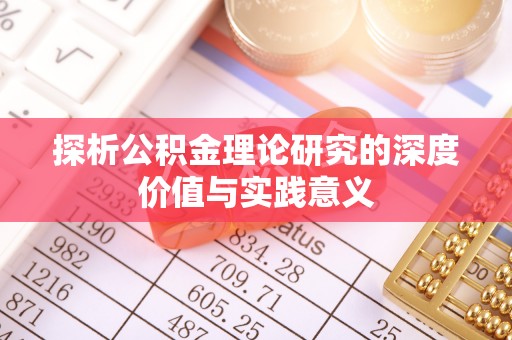 翁牛特旗探析公积金理论研究的深度价值与实践意义