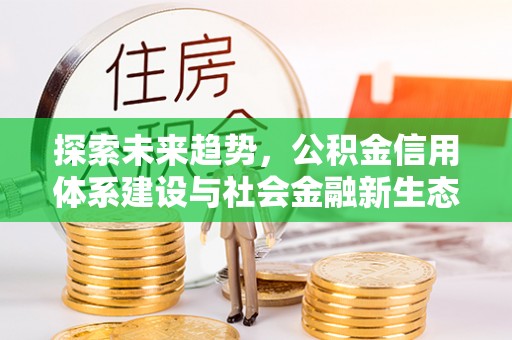 翁牛特旗探索未来趋势，公积金信用体系建设与社会金融新生态