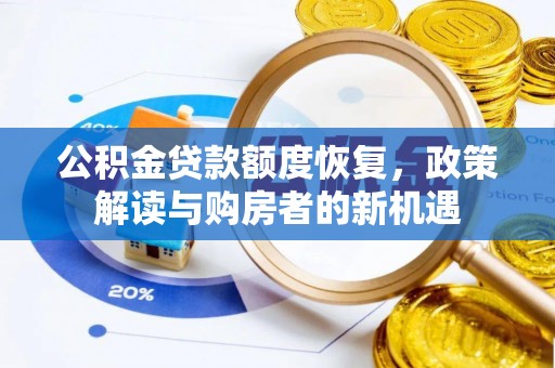 翁牛特旗公积金贷款额度恢复，政策解读与购房者的新机遇