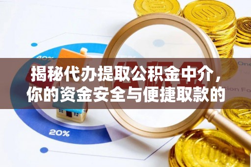 翁牛特旗揭秘代办提取公积金中介，你的资金安全与便捷取款的平衡点
