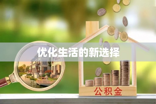 翁牛特旗优化生活的新选择