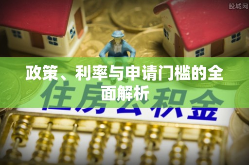 翁牛特旗政策、利率与申请门槛的全面解析