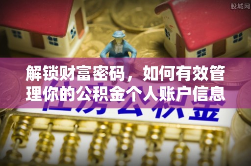 翁牛特旗解锁财富密码，如何有效管理你的公积金个人账户信息