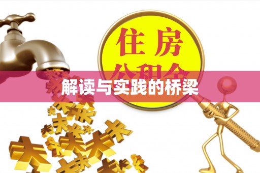 翁牛特旗解读与实践的桥梁