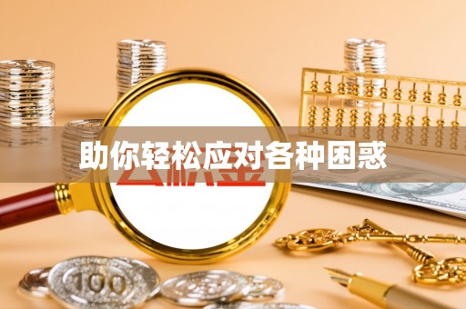 翁牛特旗助你轻松应对各种困惑