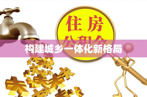翁牛特旗构建城乡一体化新格局