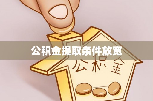 翁牛特旗公积金提取条件放宽
